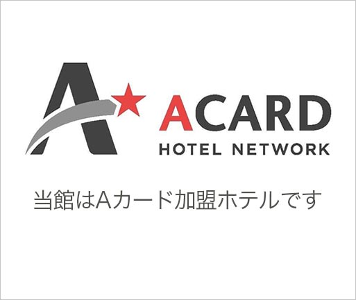 当館はAカード加盟ホテルです