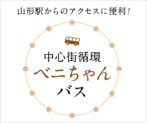 山形駅からのアクセスに便利！ 中心街100円循環バス