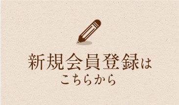 新規会員登録はこちらから