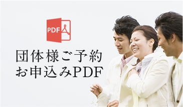 団体様ご予約お申込みPDF