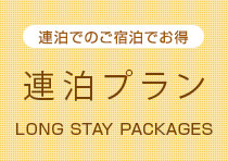 7日以上のご宿泊でお得 連泊プラン LONG STAY PACKAGES