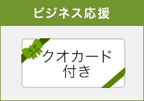 ビジネス応援 クオカード付き