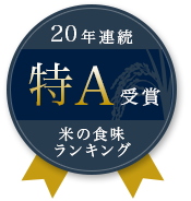 20年連続 特A受賞 米の食味ランキング