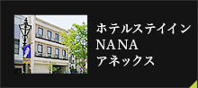 ホテルステイインNANAアネックス