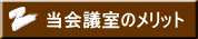 当会議室のメリット 