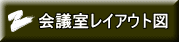 会議室レイアウト図 