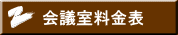 会議室料金表