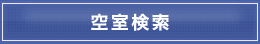 空室検索