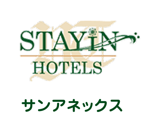 ホテルステイイン　サンアネックス