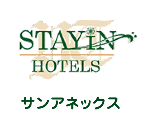 ホテルステイイン　サンアネックス